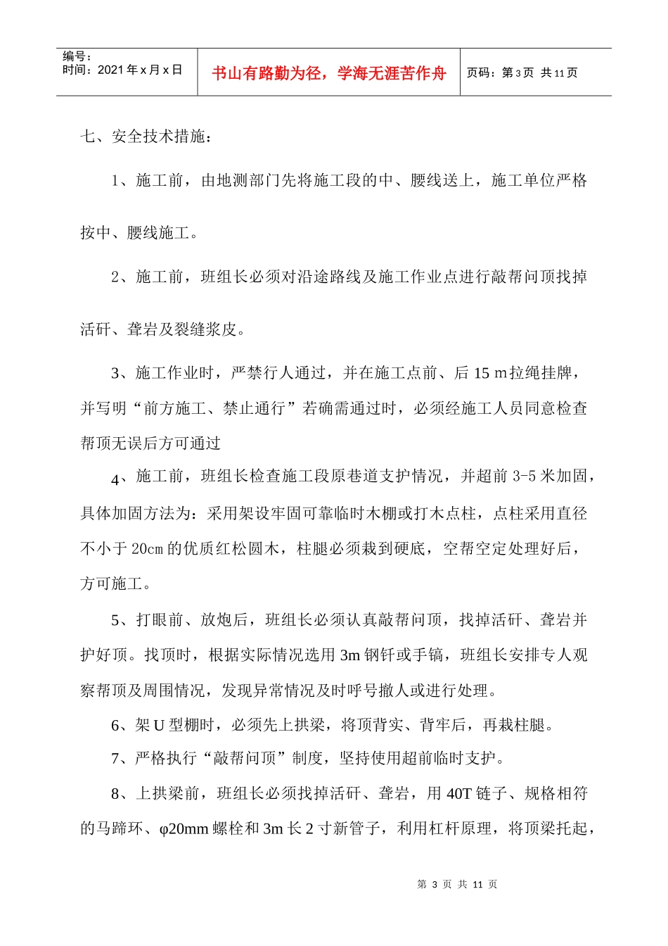 2301岩风巷扩架U型棚安全技术措施_第3页