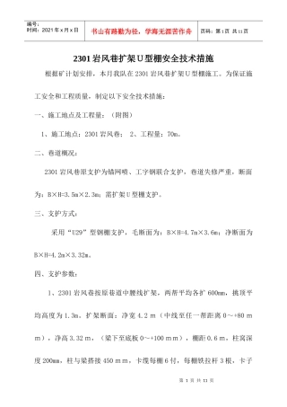 2301岩风巷扩架U型棚安全技术措施