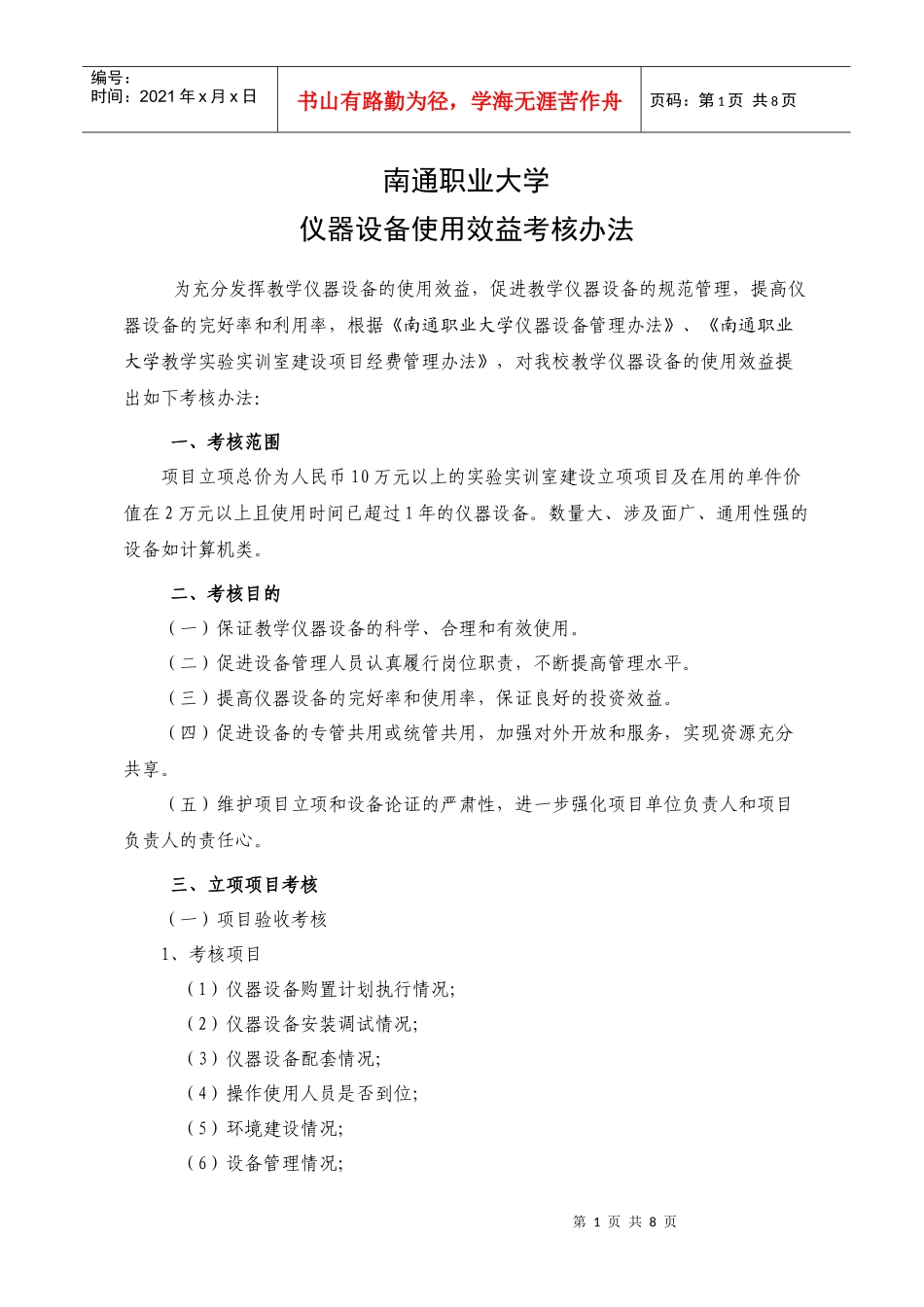 山东理工大学仪器设备使用效益考核办法_第1页