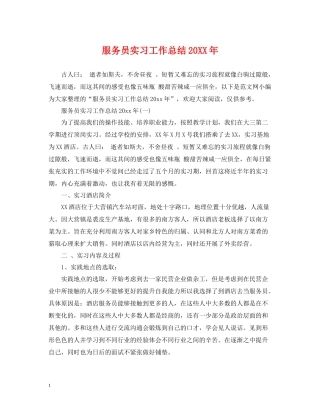 服务员实习工作总结