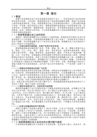 年产10000吨果蔬罐头食品工厂工艺设计