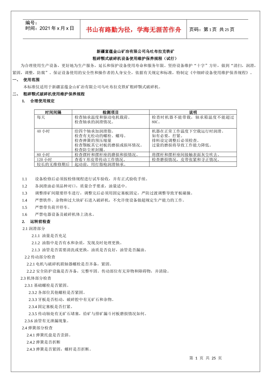 金山选厂设备使用维护规程_第1页