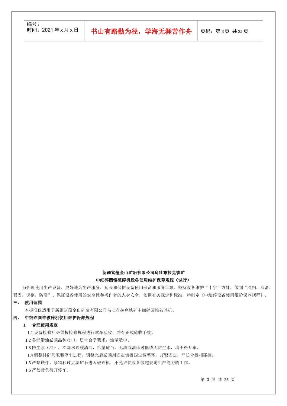金山选厂设备使用维护规程_第3页