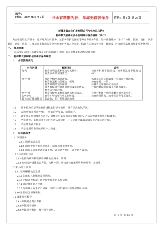 金山选厂设备使用维护规程