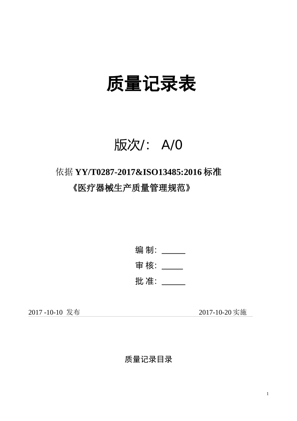 医疗器械生产质量管理规范质量记录表_第1页