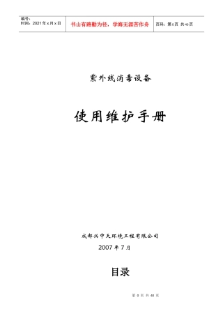 紫外线消毒设备使用维护手册