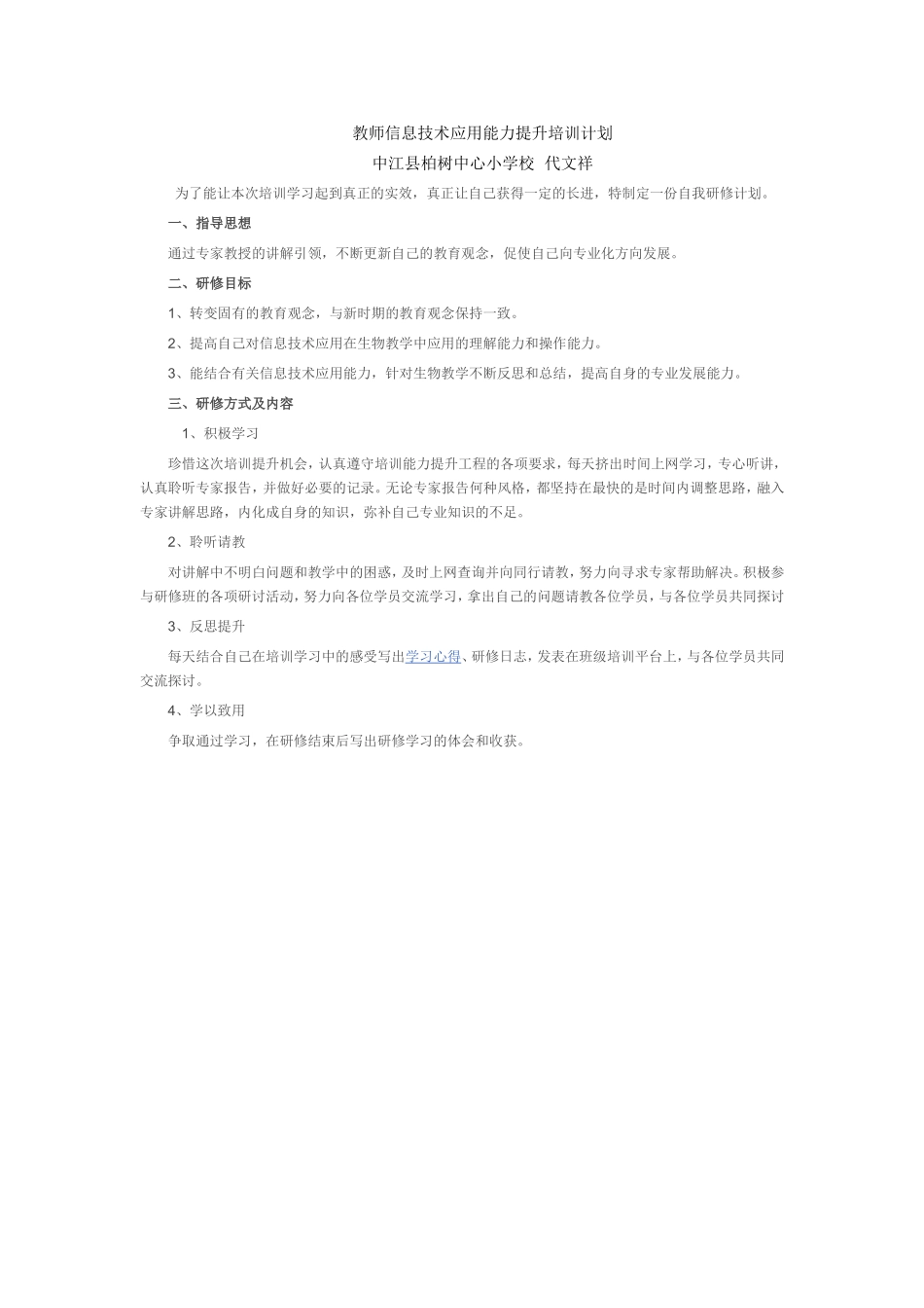 教师信息技术应用能力提升培训计划_第1页