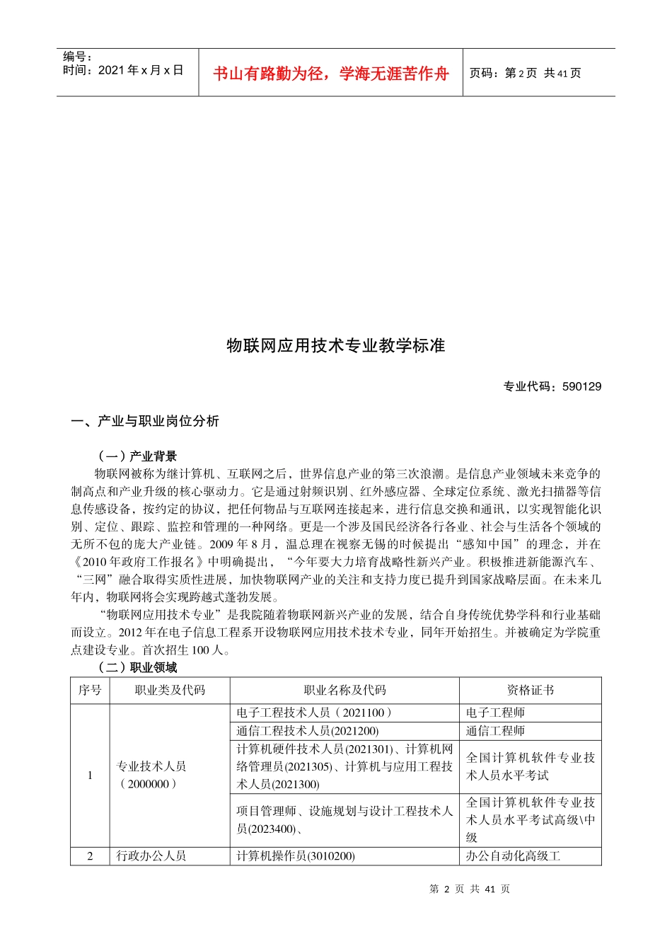 物联网应用技术专业教学标准_第2页