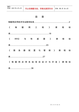 物联网应用技术专业教学标准