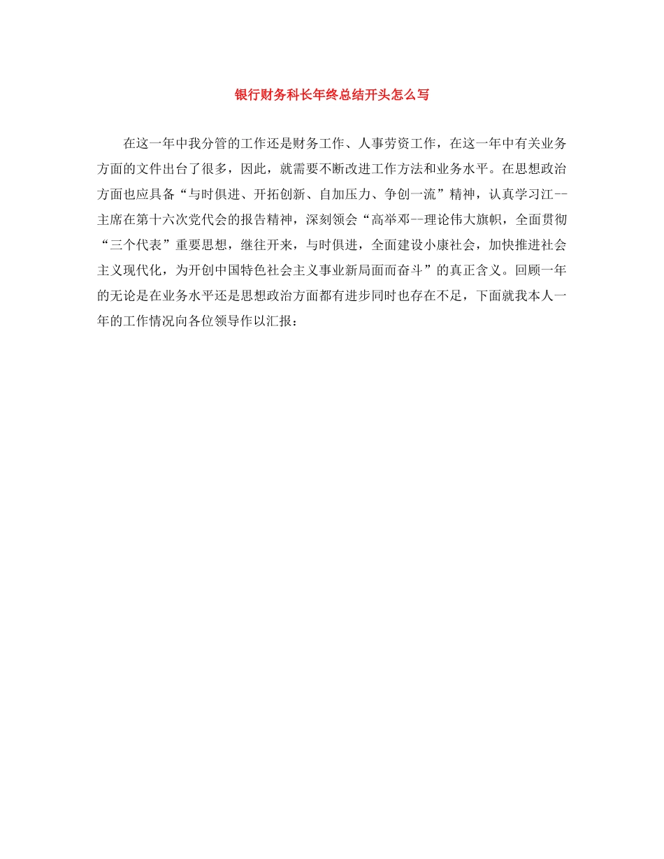银行财务科长年终总结开头怎么写 _第1页