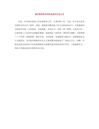 银行财务科长年终总结开头怎么写 