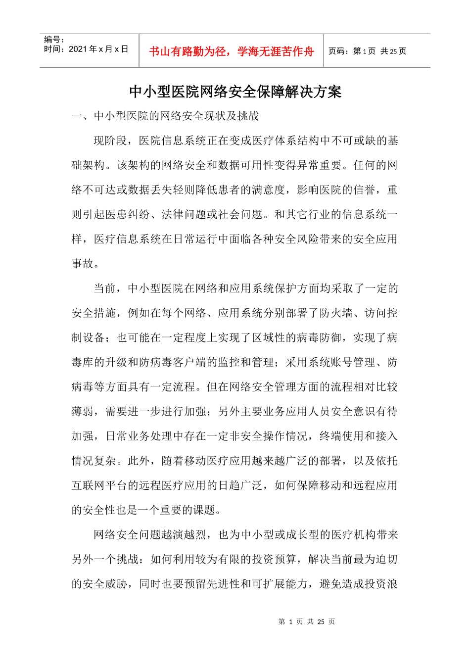 中小型医院网络安全保障解决方案_第1页