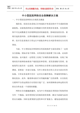 中小型医院网络安全保障解决方案