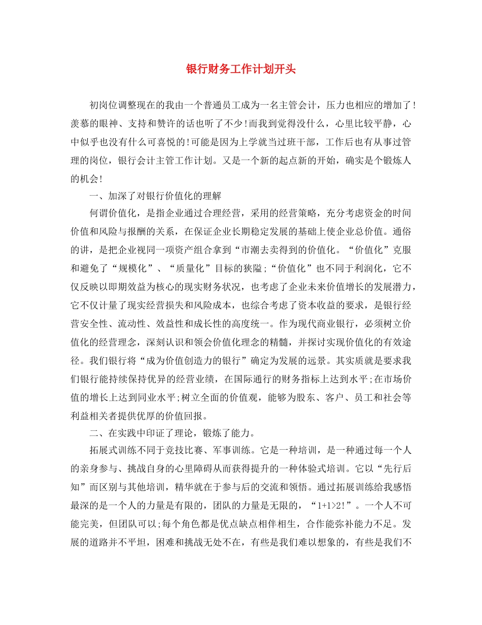 银行财务工作计划开头 _第1页