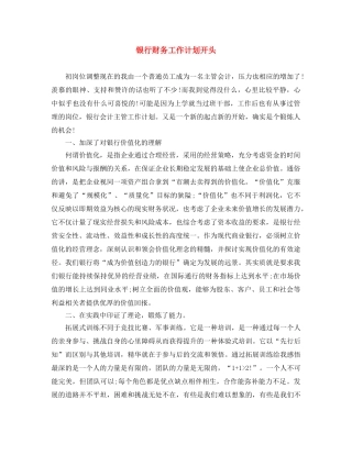 银行财务工作计划开头 