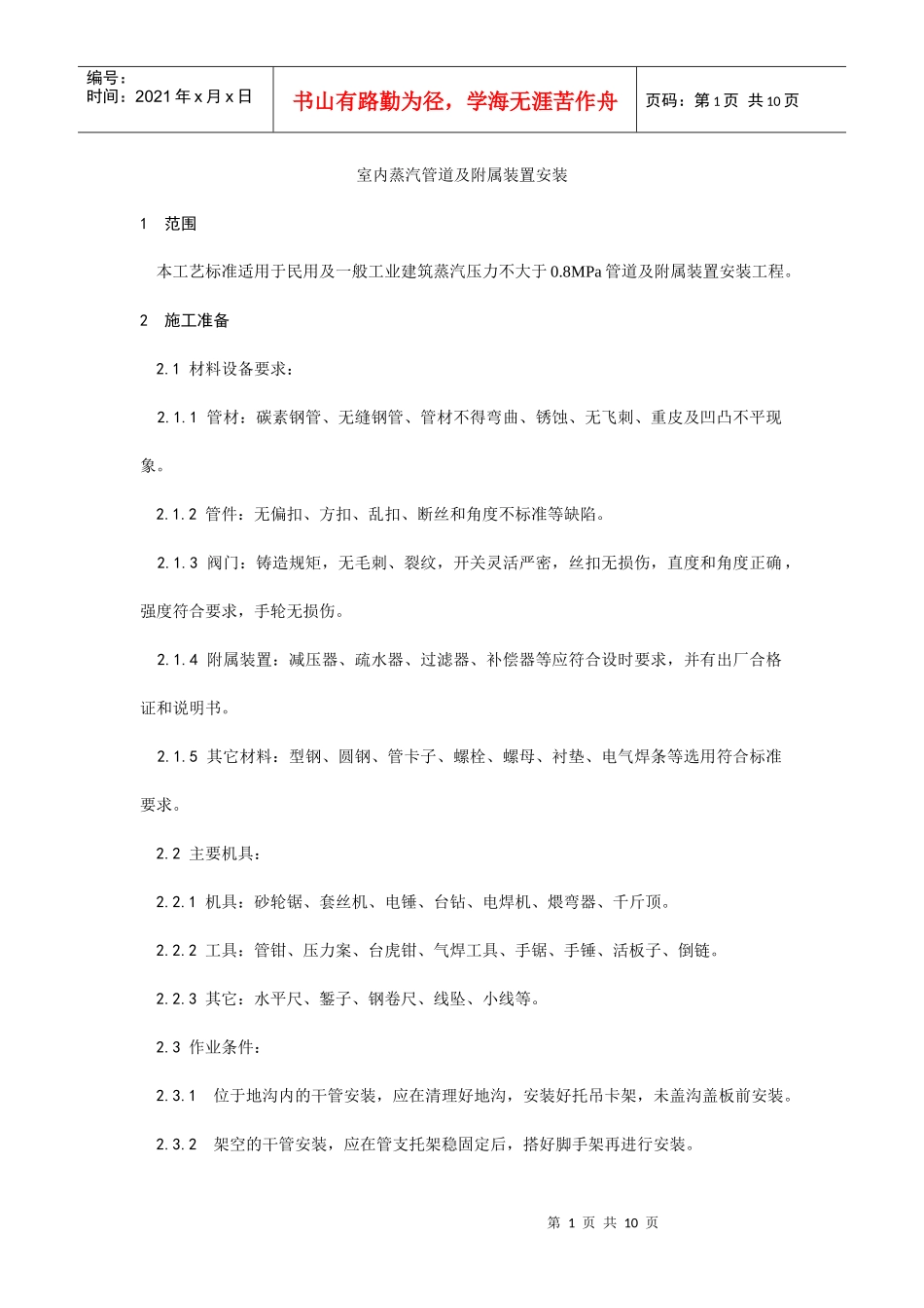 室内蒸汽管道及附属装置安装工艺文档下载-室内蒸汽管道及附_第1页