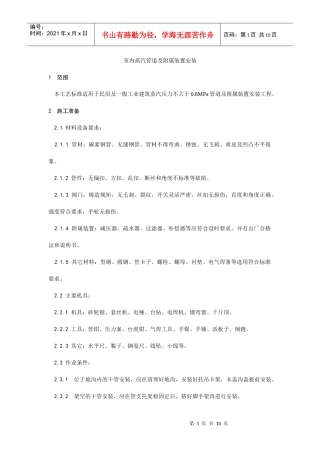 室内蒸汽管道及附属装置安装工艺文档下载-室内蒸汽管道及附