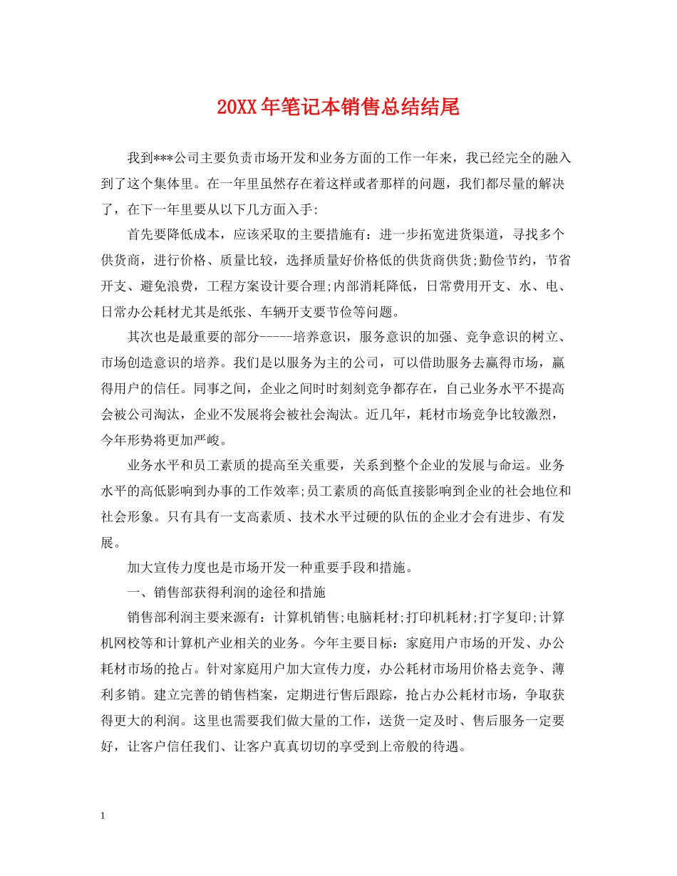 笔记本销售总结结尾_第1页