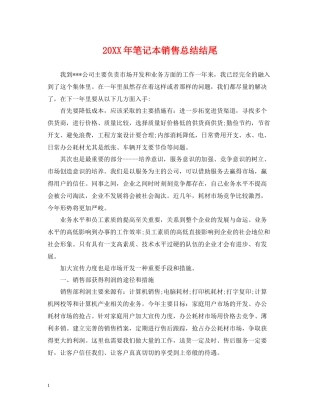 笔记本销售总结结尾