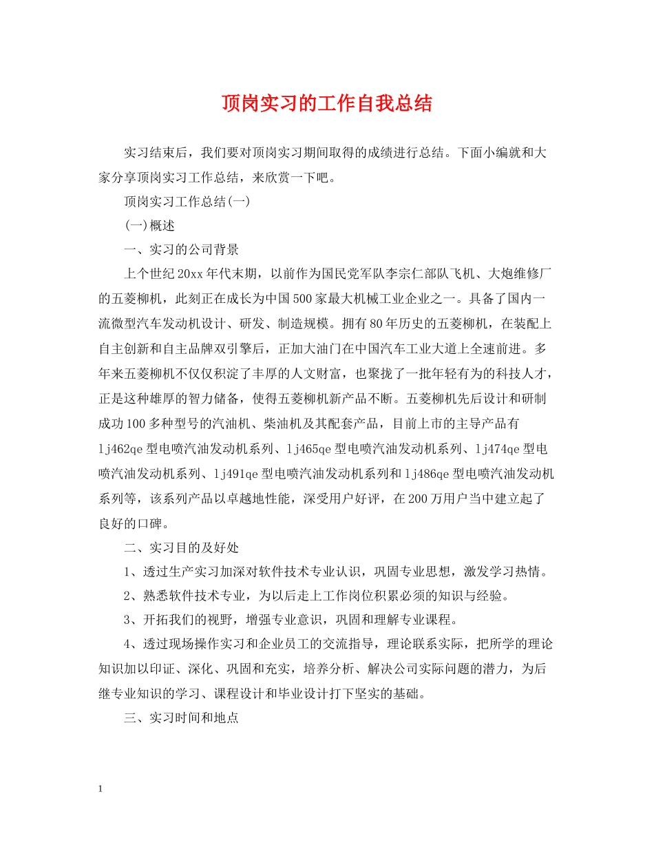 顶岗实习的工作自我总结_第1页