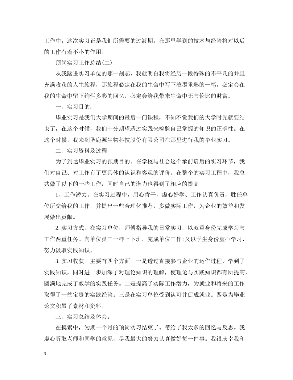 顶岗实习的工作自我总结_第3页