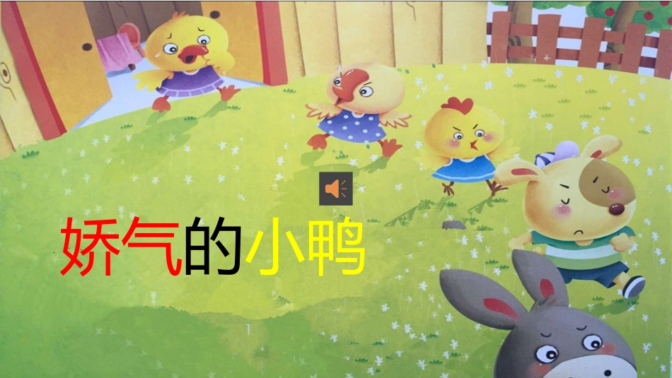 娇气的小鸭课件_第1页