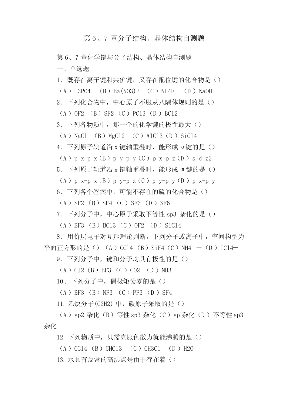 第6、7章分子结构、晶体结构自测题_第1页