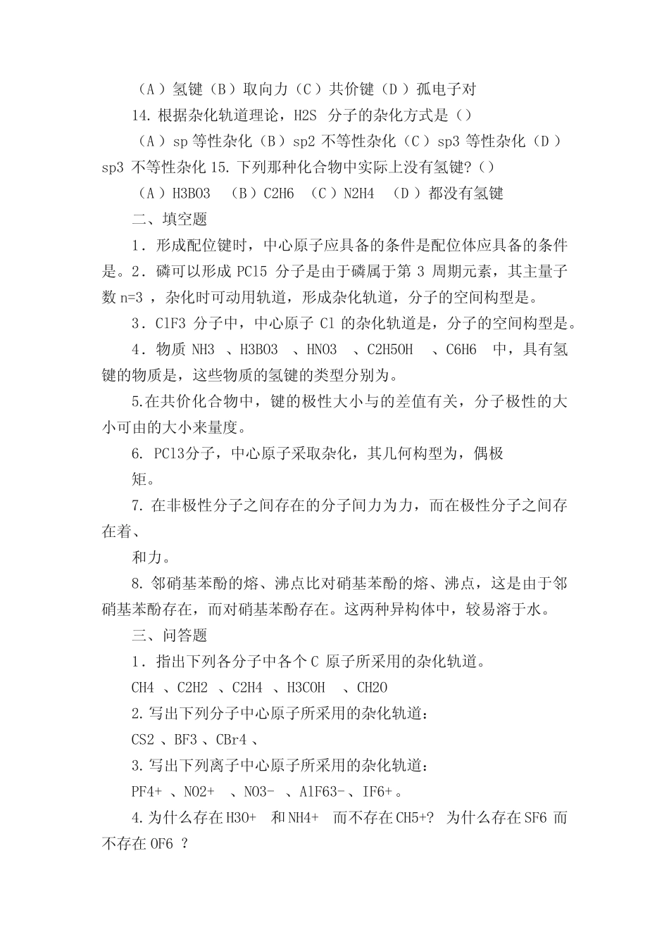 第6、7章分子结构、晶体结构自测题_第2页