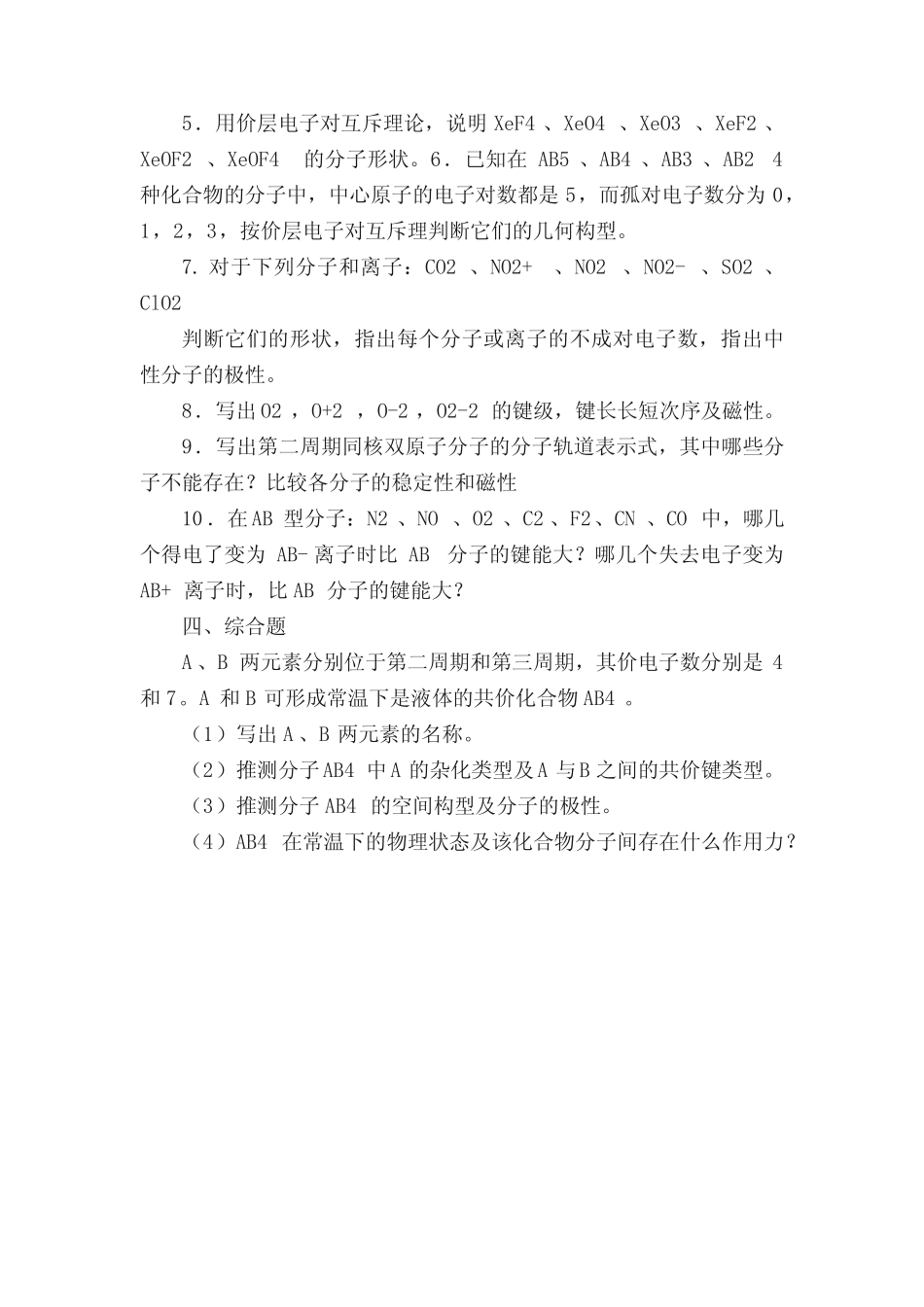 第6、7章分子结构、晶体结构自测题_第3页