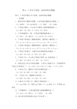 第6、7章分子结构、晶体结构自测题