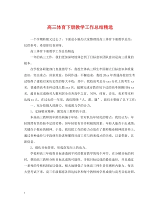 高三体育下册教学工作总结精选