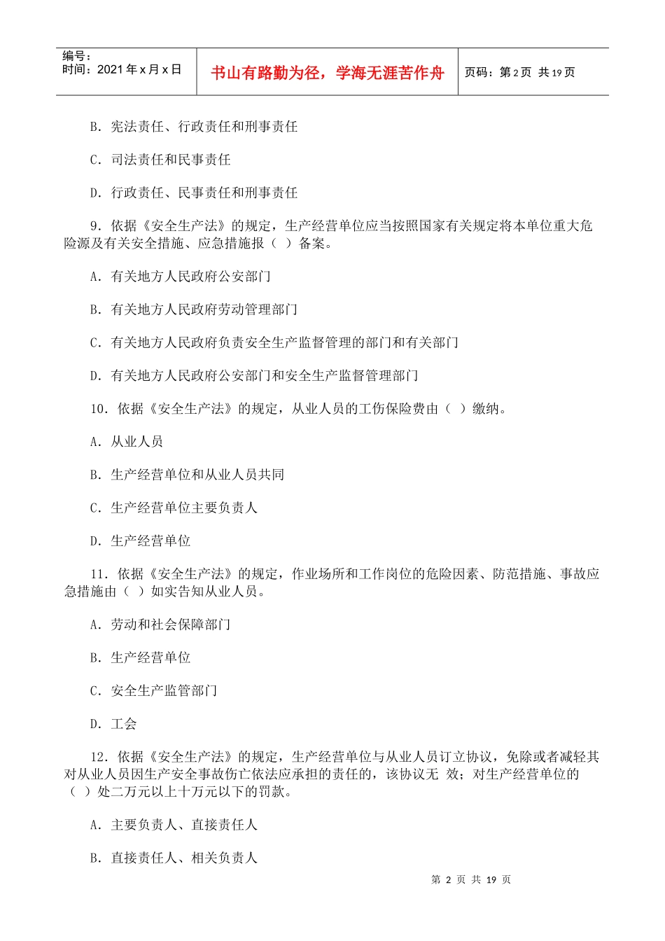 [真题]XXXX年《安全生产法相关法律知识》真题及答案_第2页