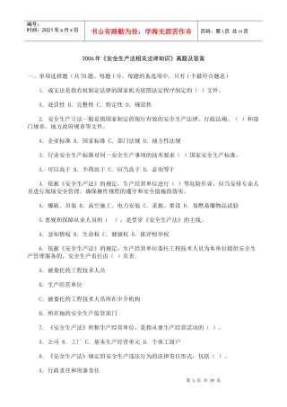 [真题]XXXX年《安全生产法相关法律知识》真题及答案