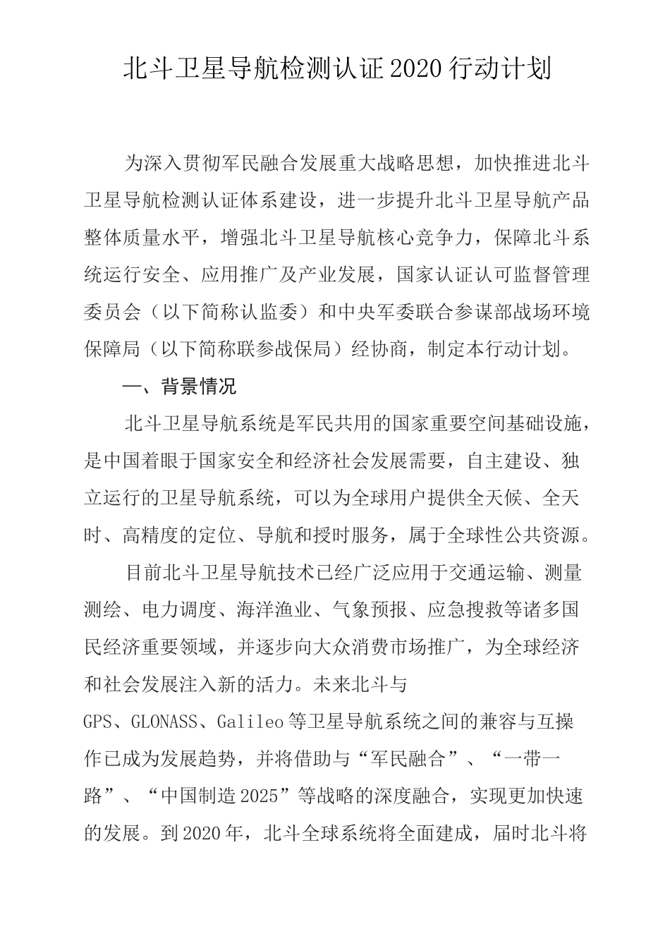 北斗卫星导航检测认证2020行动计划_第1页
