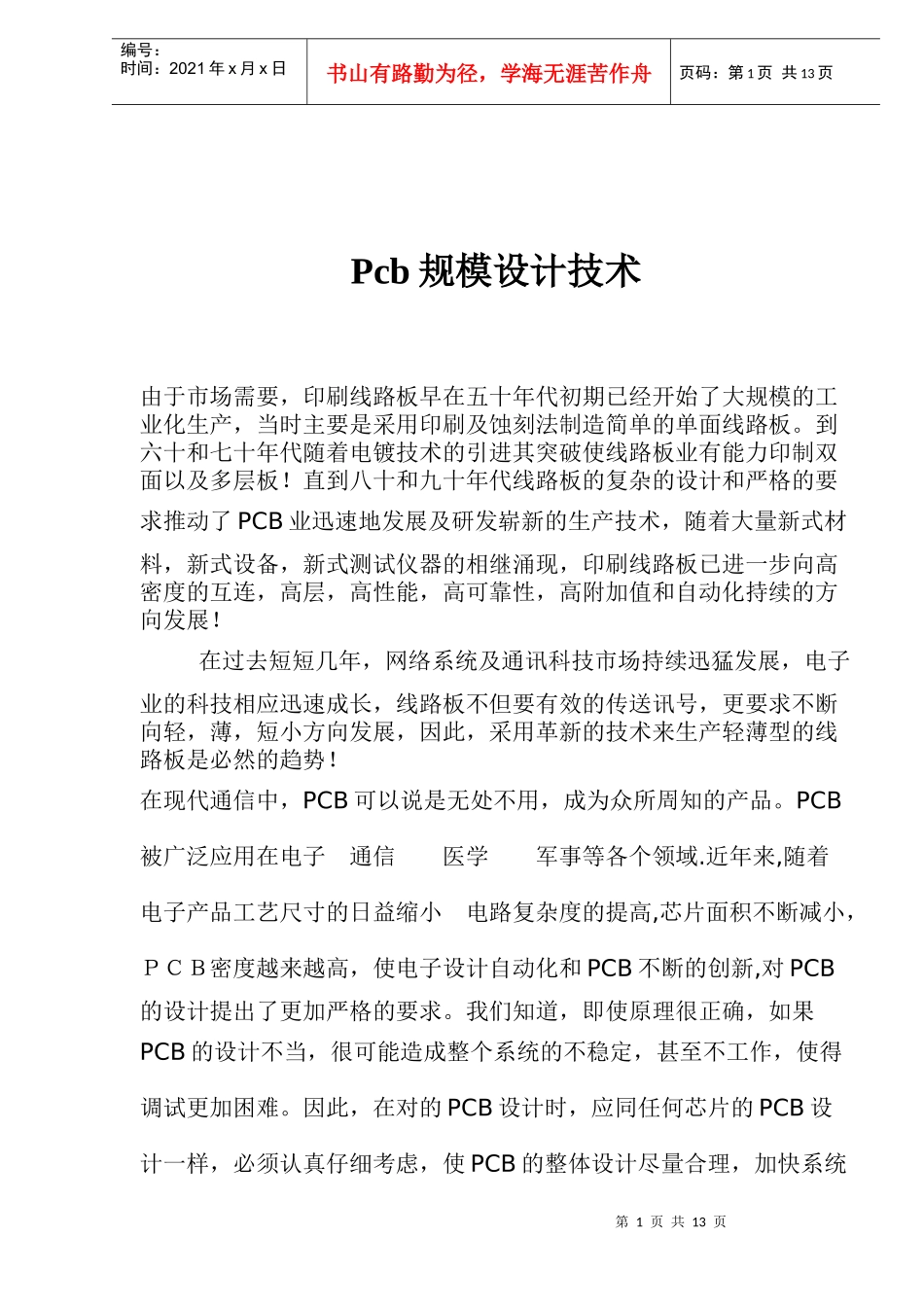 Pcb规模设计技术所向(doc 9)_第1页