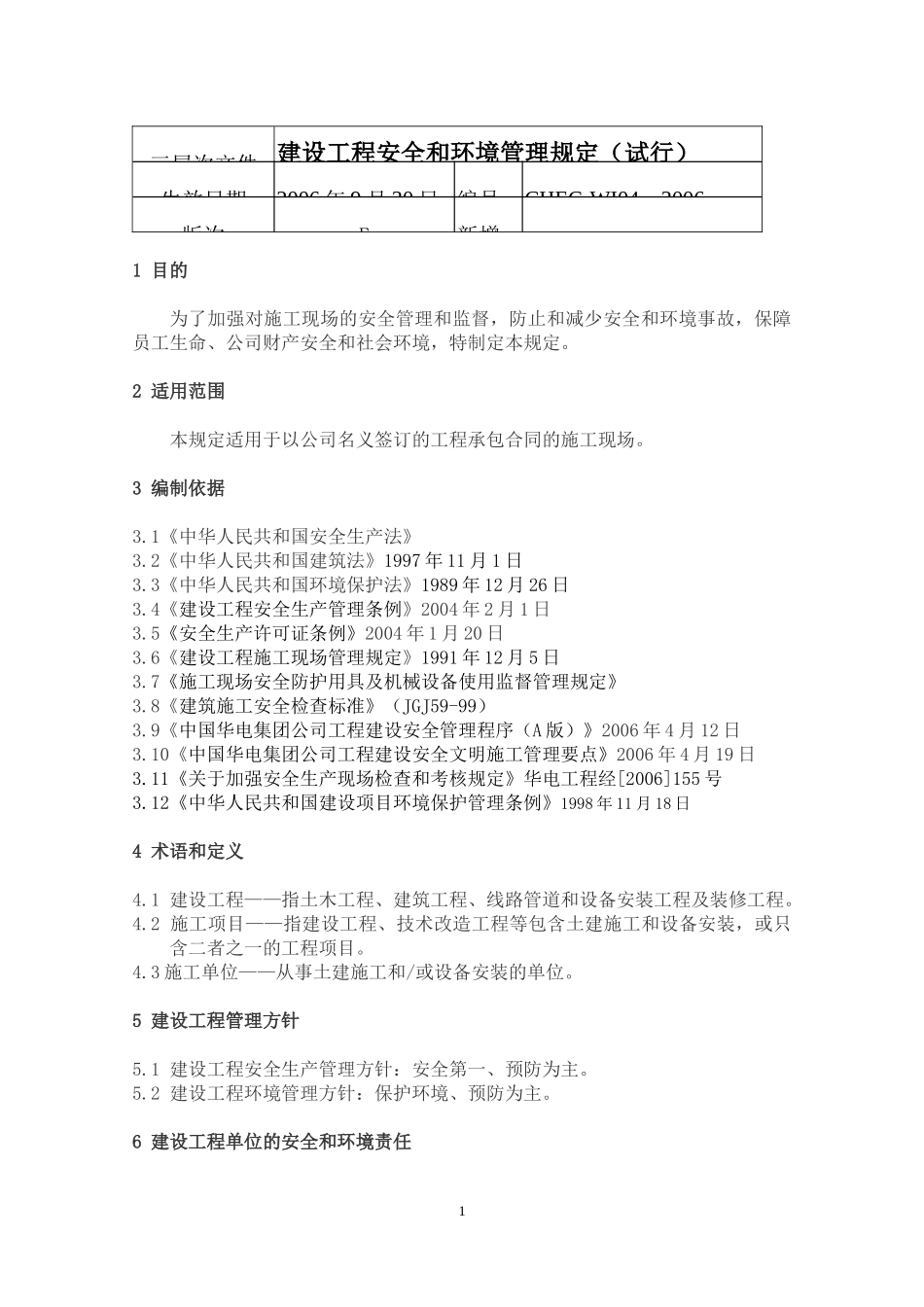 华电工程施工现场安全管理规定_第1页