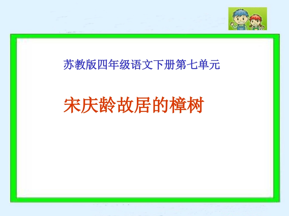 《宋庆龄故居的樟树》PPT课件(苏教版四年级语文下册课件)_第1页