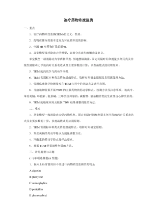 治疗药物监测习题