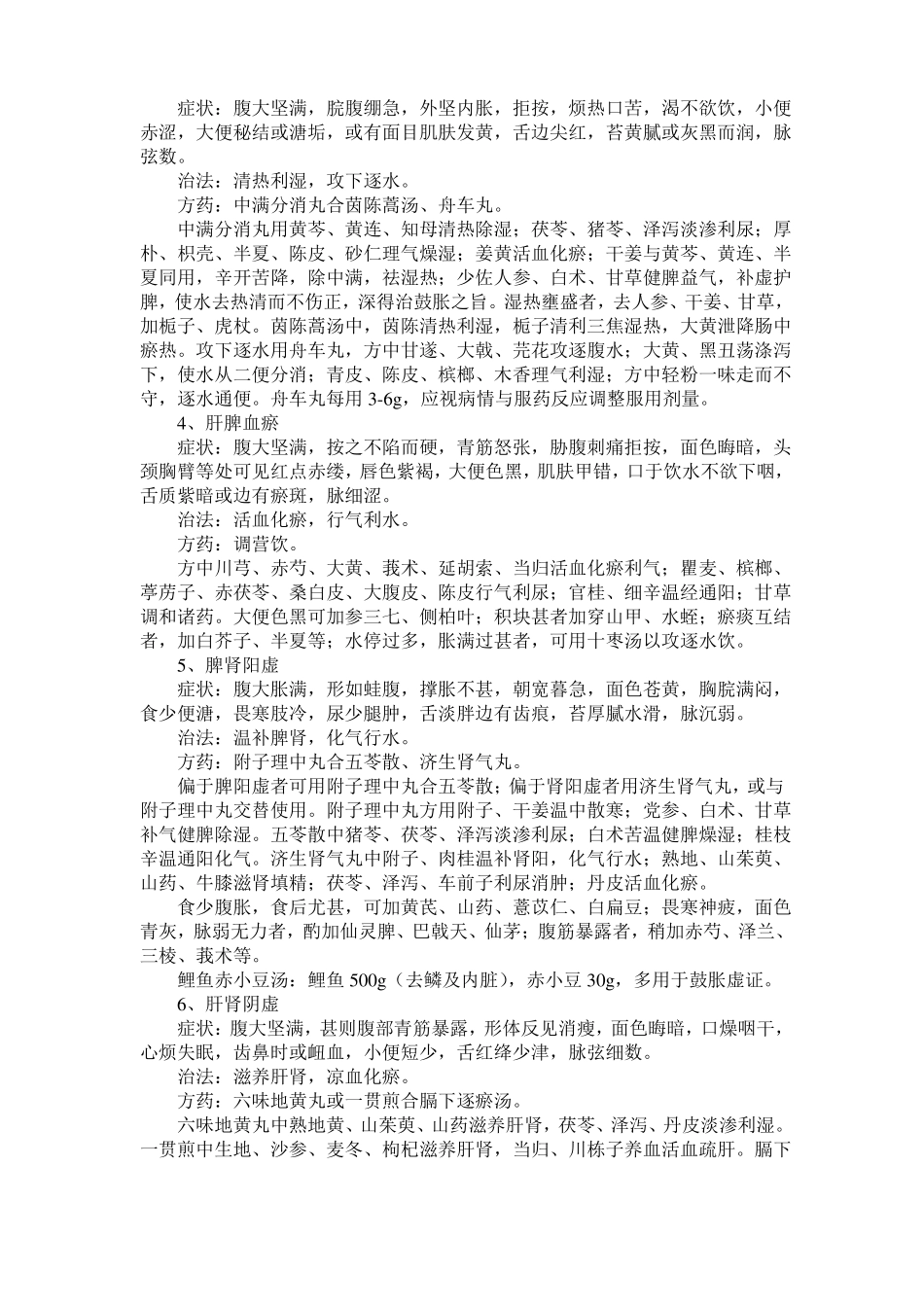 鼓胀的辨证论治_第2页