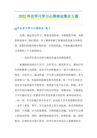 2022外出学习学习心得体会集合5篇