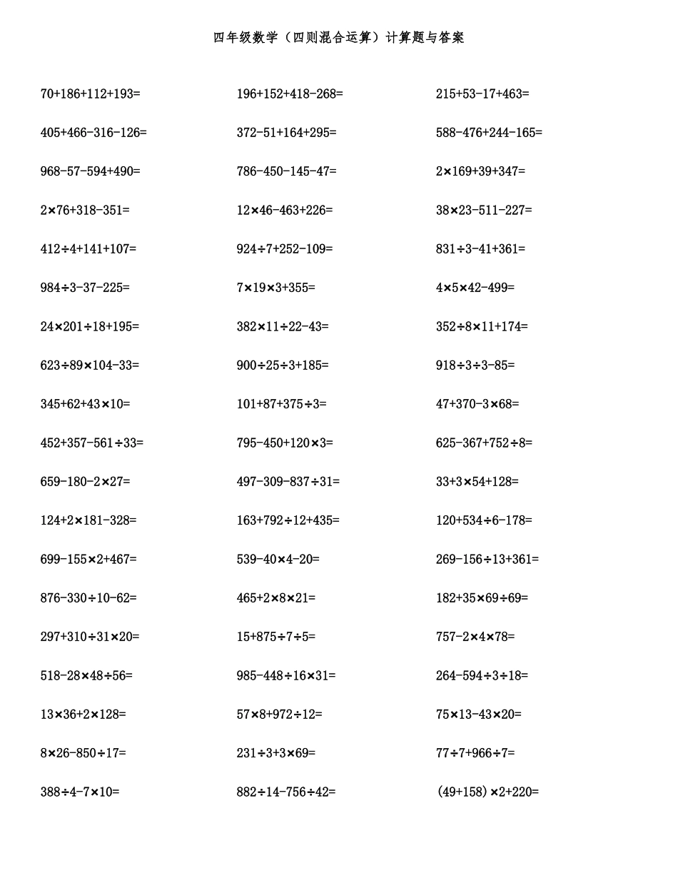 四年级数学四则混合运算计算题与答案_第1页
