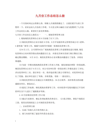 九月份工作总结怎么做
