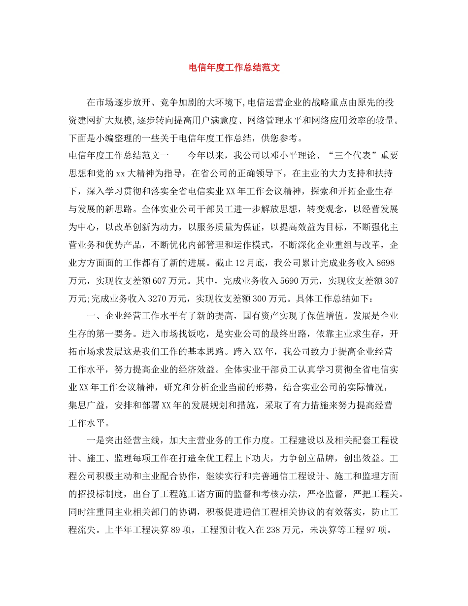 电信年度工作总结范文_第1页
