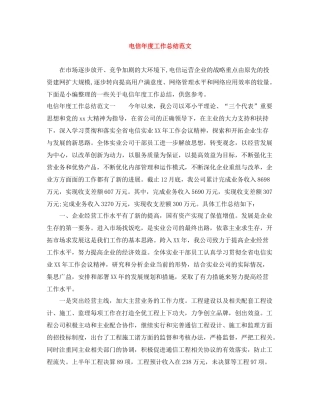 电信年度工作总结范文