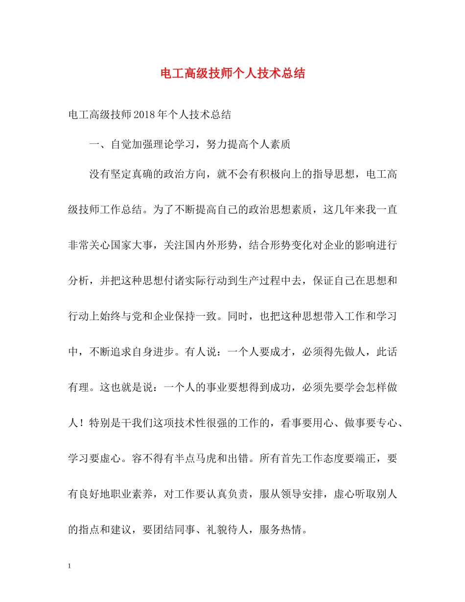 电工高级技师个人技术总结_第1页