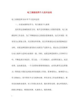 电工高级技师个人技术总结