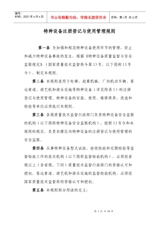 特种设备注册登记与使用管理规则-集团首页