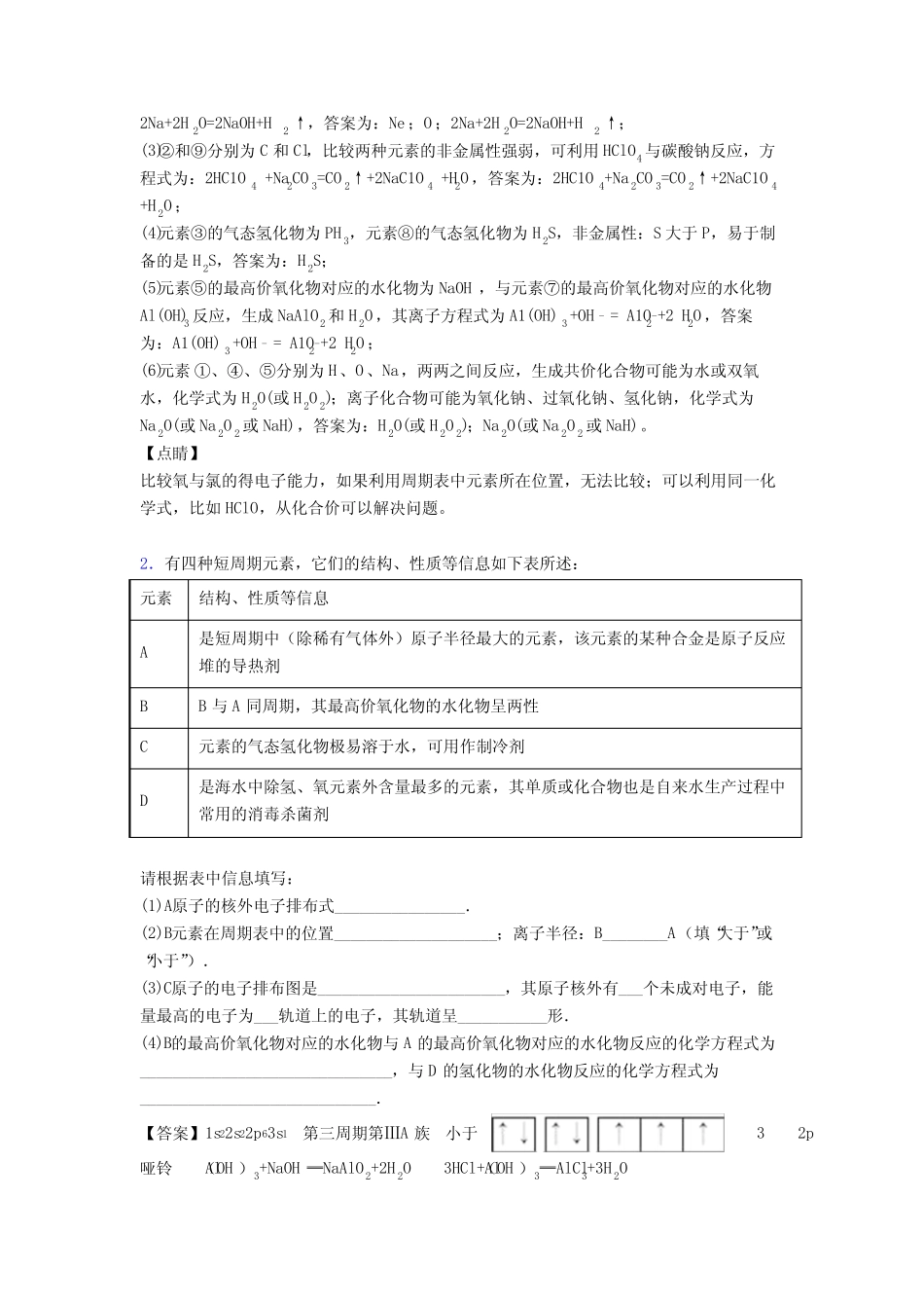 高考化学元素周期律综合练习题附答案_第2页