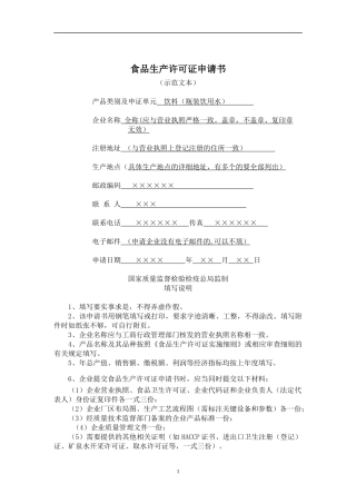 食品生产许可证申请书(1)