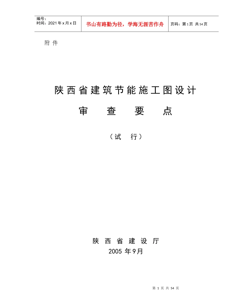 陕西省建筑节能施工图设计审查要点_第1页